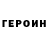 ГЕРОИН хмурый Cazador Ruido